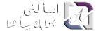 اسألنى اللوجو
